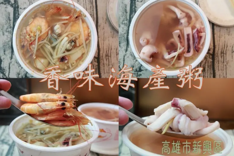吃。高雄美食｜新興區。「香味海產粥」食尚玩家採訪過，高雄老字號海產粥，滿滿海鮮來料理海產粥「香味海產粥」。