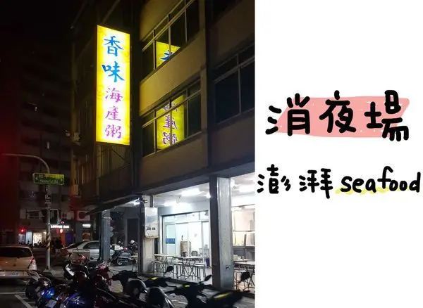 高雄美食 新興 | 鮮甜海味的澎湃海鮮 香味海產粥