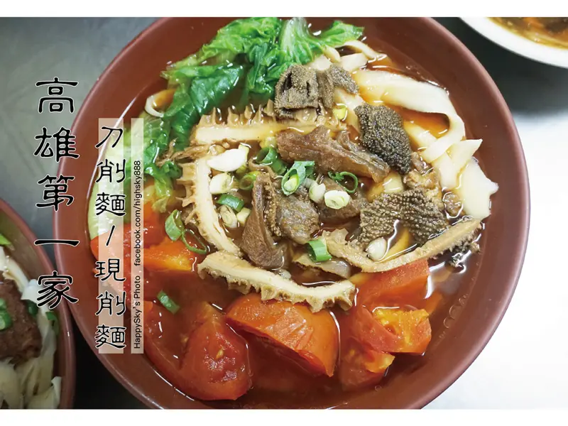 吃。高雄｜隱藏好店。現削刀削麵/蕃茄牛肉麵「高雄第一家刀削麵」。