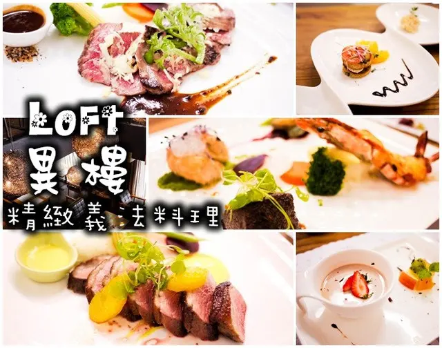 【高雄】宮賞藝術會館(二樓) 餐廳 異樓 loft 義法美饌