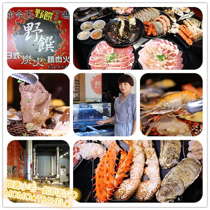 高雄美食-野饌日式炭火燒肉 帝王蟹.M9和牛.現撈泰國蝦超強火力狂烤吃到飽!!