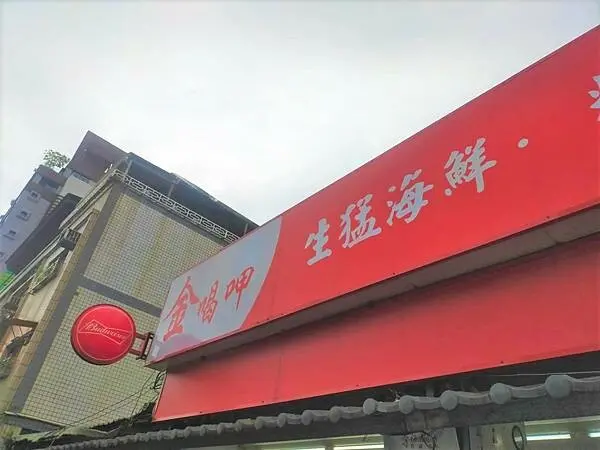 【台北中山站美食-金喝呷熱炒】平價熱炒/啤酒大口暢飲/ 白飯無限供應推薦給公司聚餐/團體訂位的優質美食!!