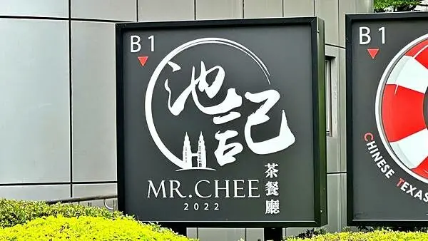 台北馬來西亞料理｜隱身於台北街頭的世外桃源【台北市中山區】池記茶餐廳 | 池記燒臘