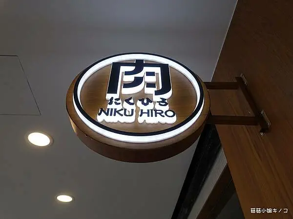 【已歇業】<板南線>捷運市政府站-個人燒肉居然也能迴轉!!有菜有肉選擇超多!!~迴轉燒肉HIRO忠孝店~