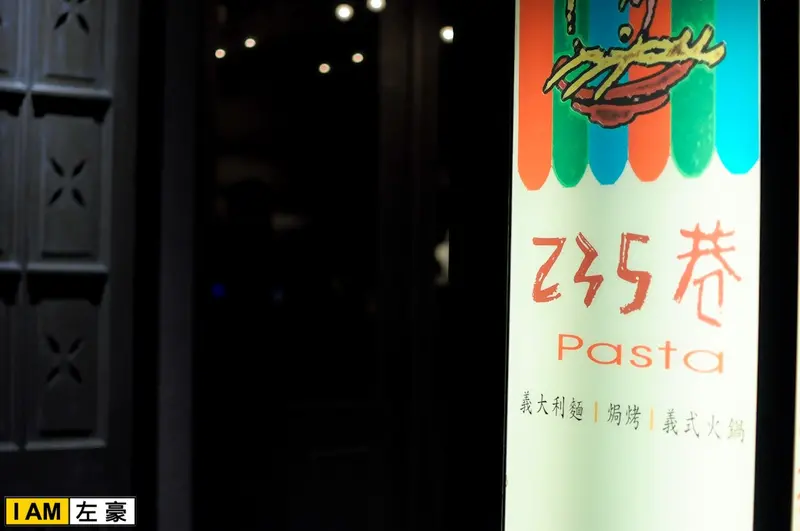 [食記]  高雄。鳳山區 235巷。Pasta (文山店)