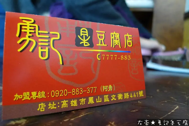 [食記] 高雄。鳳山區 勇記臭豆腐