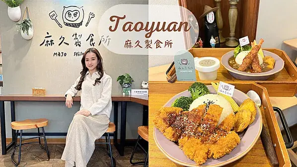 【桃園美食】中原平價小資百元出頭日式洋食|厚切豬排&炸蝦咖哩飯|好吃鮮奶麻糬