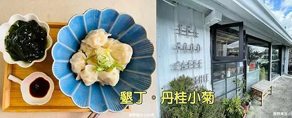墾丁美食》AUTUMNin丹桂小菊。佳鵝公路上特色咖啡廳｜被咖啡耽誤的水餃店｜吃水餃配咖啡真絕妙