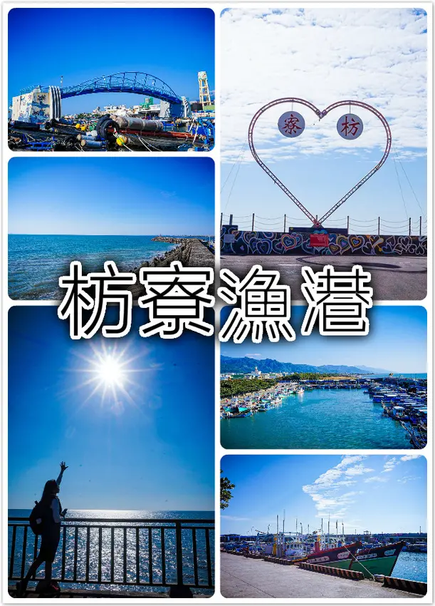 枋寮漁港。情人橋。枋寮漁港橋。台版愛情海。放慢步調，欣賞這溫煦又單純的漁港風光