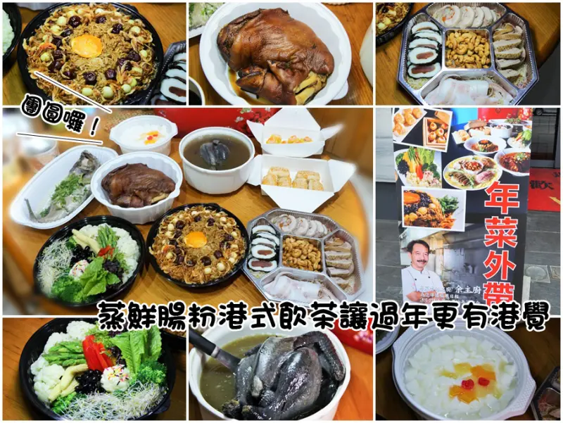 年菜-蒸鮮腸粉港式飲茶讓過年更有港覺，澎派年菜豐盛上桌