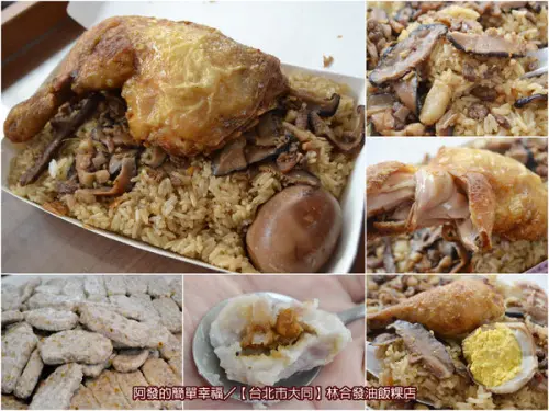 ﹝台北市大同食記﹞林合發油飯粿店　大稻埕百年老店，連郭董都指定的彌月油飯　／庶民美食／永樂市場美食／大稻埕美食