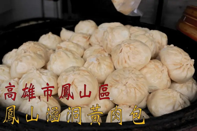 吃。高雄｜鳳山區|鳳山地區知名包子店，食尚玩家前來採訪過，充滿老麵滋味的包子及饅頭，整體口感美味定價偏超值，值得樂天小高推薦給您品嚐「鳳山涵洞黃肉包」。