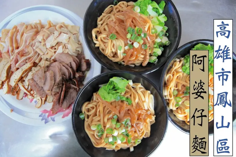 吃。高雄|鳳山區。飄香超過一甲子，只賣豬油拌麵及各式滷味等菜色，生意好到需要開發票，還有專屬停車場，整體口感很美味售價偏貴「阿婆仔麵」