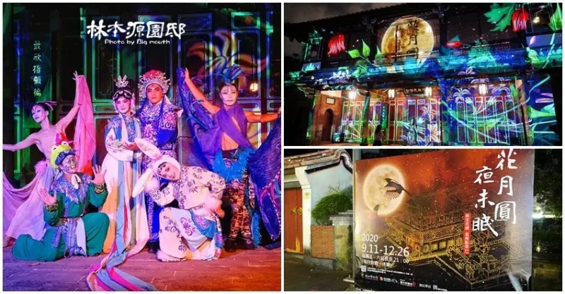 2020板橋林家花園夜間光雕秀2.0．節目表、交通、票價整理!新北市民免費!