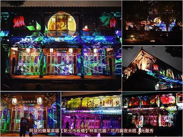 ﹝新北市板橋遊記﹞林家花園（林本源園邸）　2020「花月圓‧夜未眠」，美麗璀璨、變化萬千、虛實交錯又炫麗的光雕秀！　／新北市民免費入場／週五、週六晚間限定／展出至2020年底