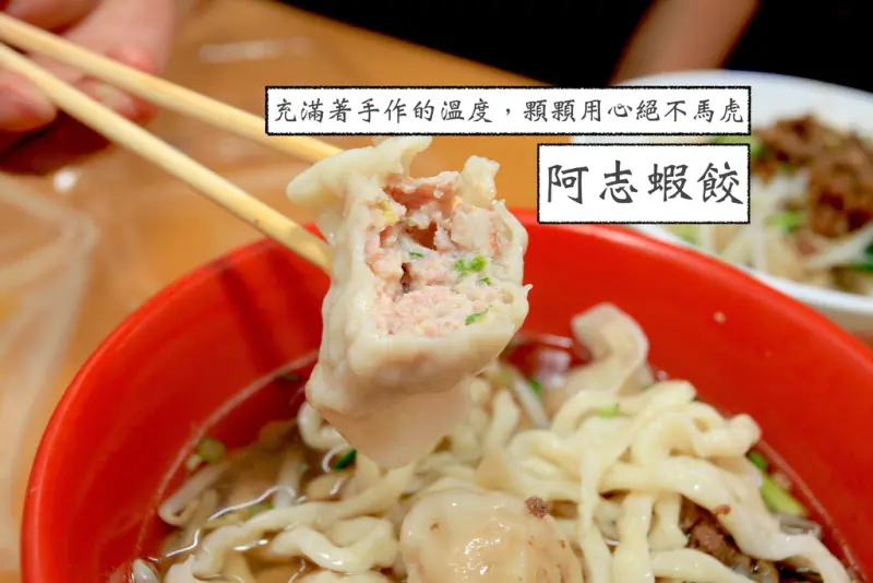 吃。高雄｜岡山區。食尚玩家推薦的蝦餃「阿志湯餃」。