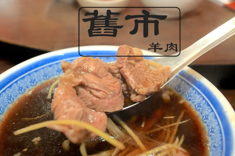 吃。高雄｜岡山區。人潮滿滿，網路超夯名店「舊市羊肉」。