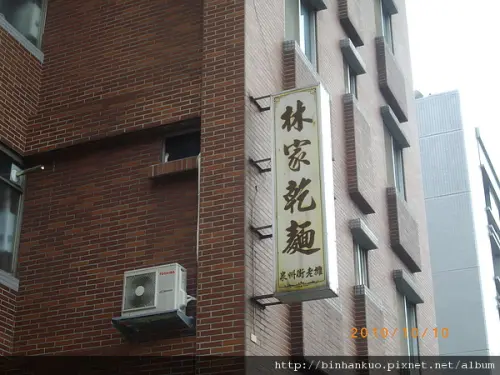 食記----林家乾麵(1)