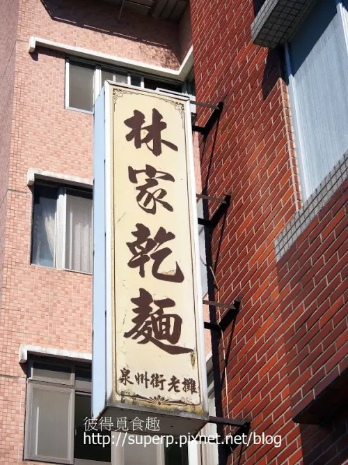 [小店食記]台北的林家乾麵：雋永滋味的乾麵和魚丸