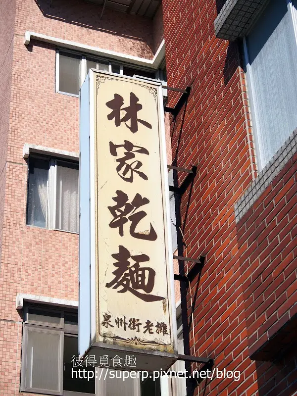 [小店食記]台北的林家乾麵：雋永滋味的乾麵和魚丸