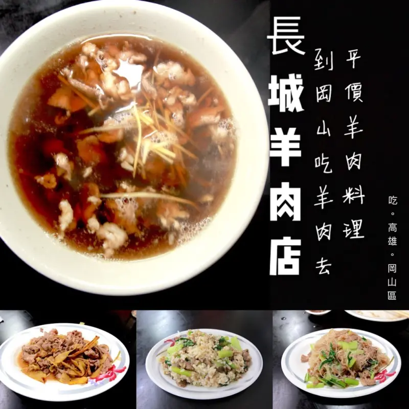吃。高雄｜岡山區。平價羊肉料理「長城羊肉火鍋店」。