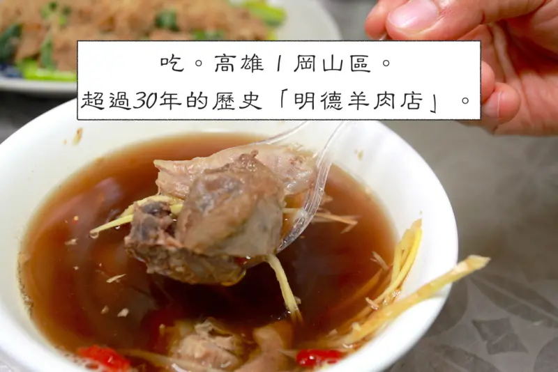 吃。高雄｜岡山區。媒體採訪名店，超過30年的歷史「明德羊肉店」。
