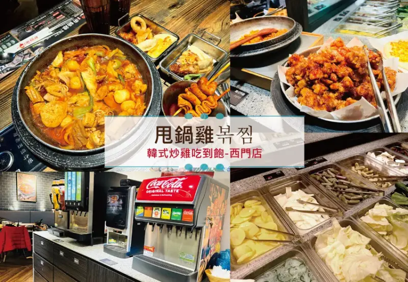 [台北-西門] 甩鍋雞볶찜韓式炒雞吃到飽｜多種口味平價韓式鍋