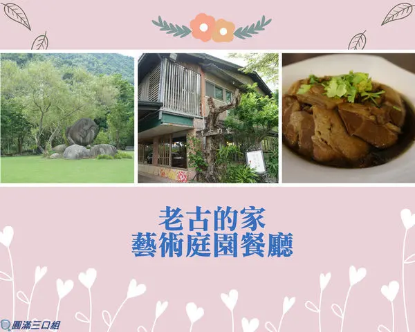【食記】高雄美濃_老古的家藝術庭園餐廳@品著道地客家 賞著藝術庭園 一次滿足的超豐收