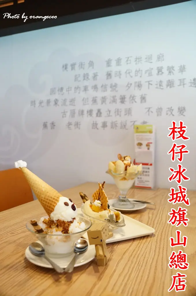 ((高雄 旗山)) 旗山老街90年冰店 冰品熱食伴手禮一次滿足【枝仔冰城 旗山總店】