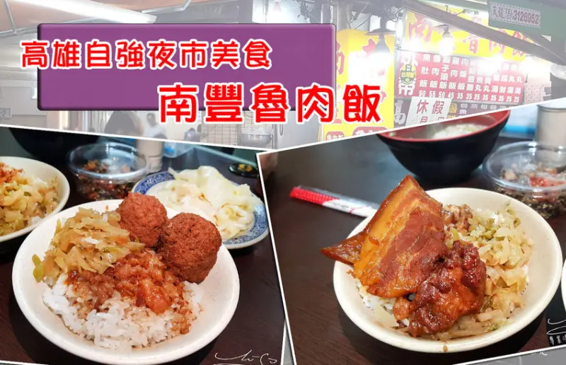 【高雄 苓雅】南豐魯肉飯 ➤ 自強夜市必吃！內附菜單，內用外帶價錢不同，文中說明！必點魯高麗菜，小魚乾花生！