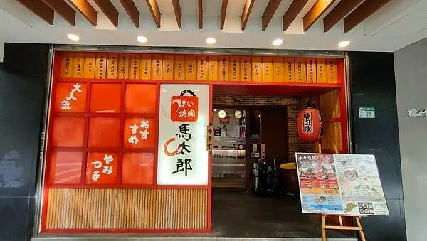 【台北捷運中山站美食推薦】馬太郎燒肉~~超人氣日式風情嚴選上等燒肉吃到飽