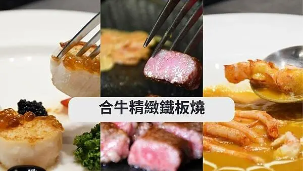 高雄鐵板燒推薦【合牛精緻鐵板燒】以精緻、新鮮的食材，藉由師傅的巧手打造成為一盤美感與美味兼具的鐵板料