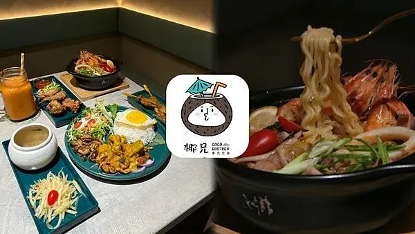 【美食】中山站｜CocoBrother椰兄PLUS店｜一個人也可以享受泰式美食