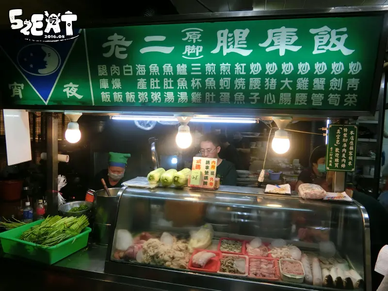 【自強夜市美食小吃推薦】老二腿庫飯價位，菜單大公開！半夜必吃的深夜食堂！高雄苓雅區美食小吃旅遊景點推薦！