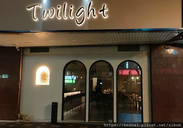 信義安和/台北101 必去網美餐酒館~~Twilight餐酒館特色調酒~精緻義式料理~捷運信義安和站免開車聚餐好選擇