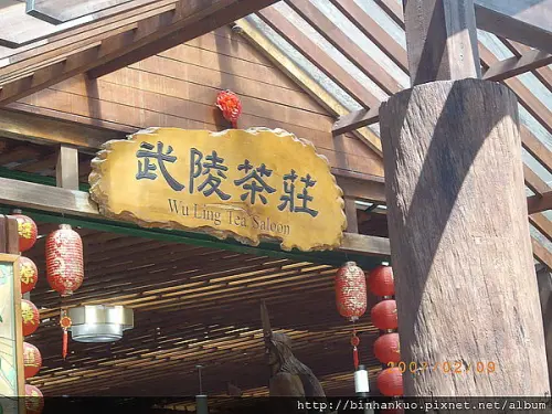 遊記----武陵農場(第二次)(6)