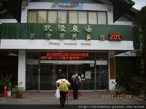 住宿----武陵農場國民賓館(1)