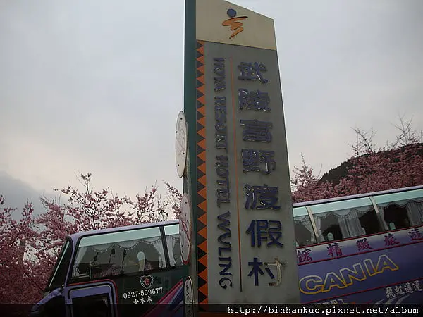 遊記---武陵農場(2)