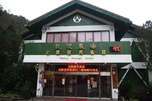 武陵農場・2016年櫻花季〈住宿篇〉        
      