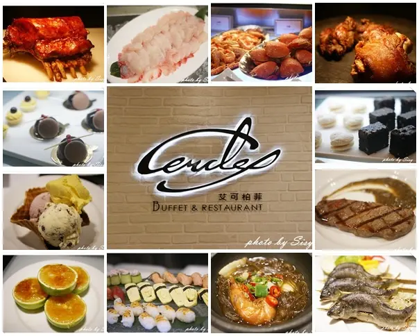 艾可柏菲自助料理 Cercle Buffet ~ 菜色豐富的精緻料理 ~ 麗尊酒店 ~ 高雄苓雅區 ~ 捷運信義國小站 文化中心站美食 高雄吃到飽
