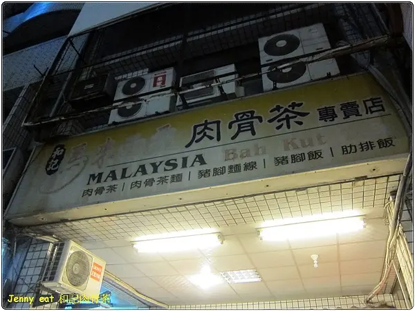 高雄=<食>和記馬來西亞肉骨茶 新加坡行前的前哨站=