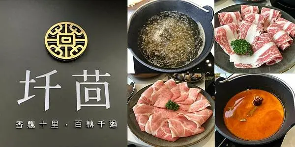 高雄美食【圲茴鍋物】文化中心附近，新開幕的精緻個人火鍋，濃郁的松露牛奶鍋，好吃的安格斯無骨牛小排，舒康雞腿肉意外的好吃，八種明治冰淇淋吃到飽((附菜單 - 壽司羊 的 美食旅行