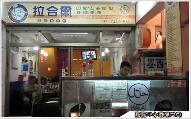 高雄文化中心＿拉合爾異國料理