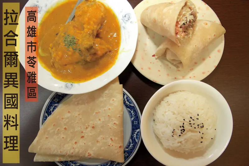 吃。高雄｜苓雅區｜外籍人士掌廚，專賣印度、巴基斯坦咖哩料理及墨西哥烤餅 ，整體口感中規中矩而已「拉合爾異國料理」。