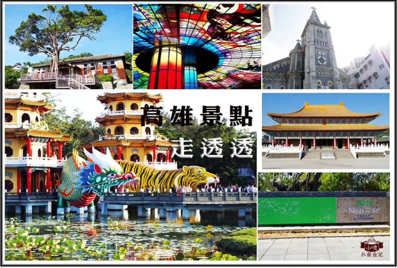 【高雄景點】高雄好玩一日遊/蓮池潭畔遊玩/龍虎塔/高雄孔子廟/武德殿/捷運美麗島站/高雄景點走透透推薦