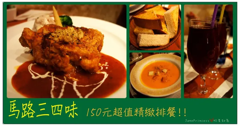 ♣°ζ◦【高雄美食】馬路三四味~平價超值精緻排餐