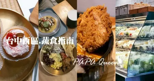台中市西區勤美商圈｜７家蔬食餐廳-必吃推薦素食懶人包