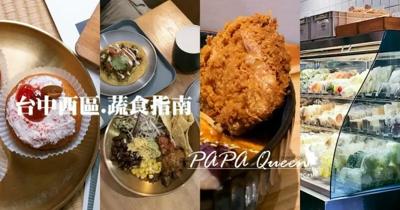 台中市西區勤美商圈｜７家蔬食餐廳-必吃推薦素食懶人包