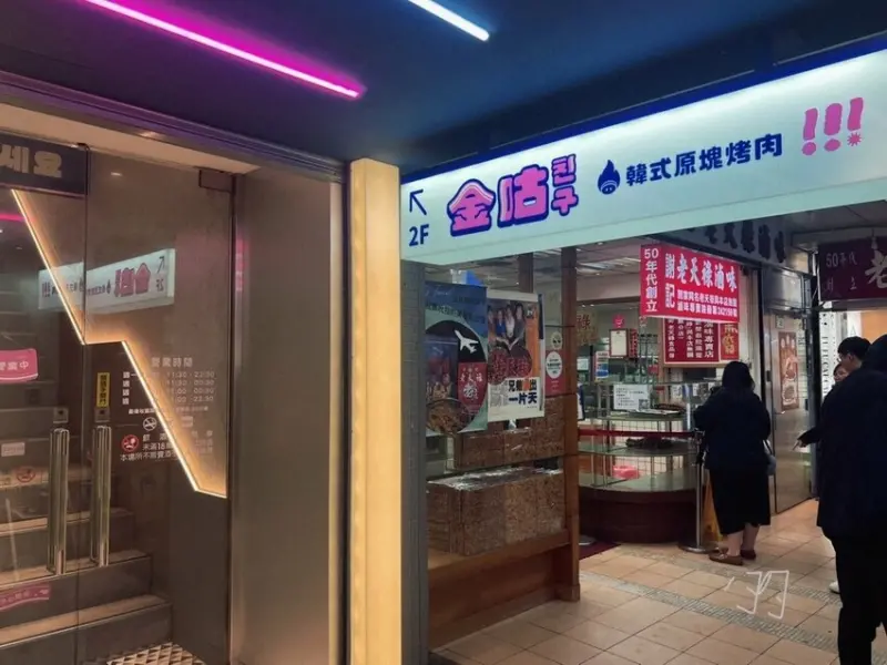 [台北食記]金咕韓式烤肉好吃嗎？｜2025台北韓式烤肉推薦｜