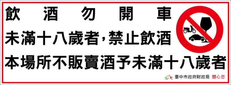 臺中市政府全球資訊網-市政新聞-財政局提供「酒品警示圖文」貼紙歡迎酒販業者索取